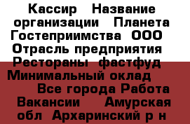 Кассир › Название организации ­ Планета Гостеприимства, ООО › Отрасль предприятия ­ Рестораны, фастфуд › Минимальный оклад ­ 35 000 - Все города Работа » Вакансии   . Амурская обл.,Архаринский р-н